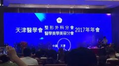 姚庆君教授出席2017年中华医学会整形外科学分会